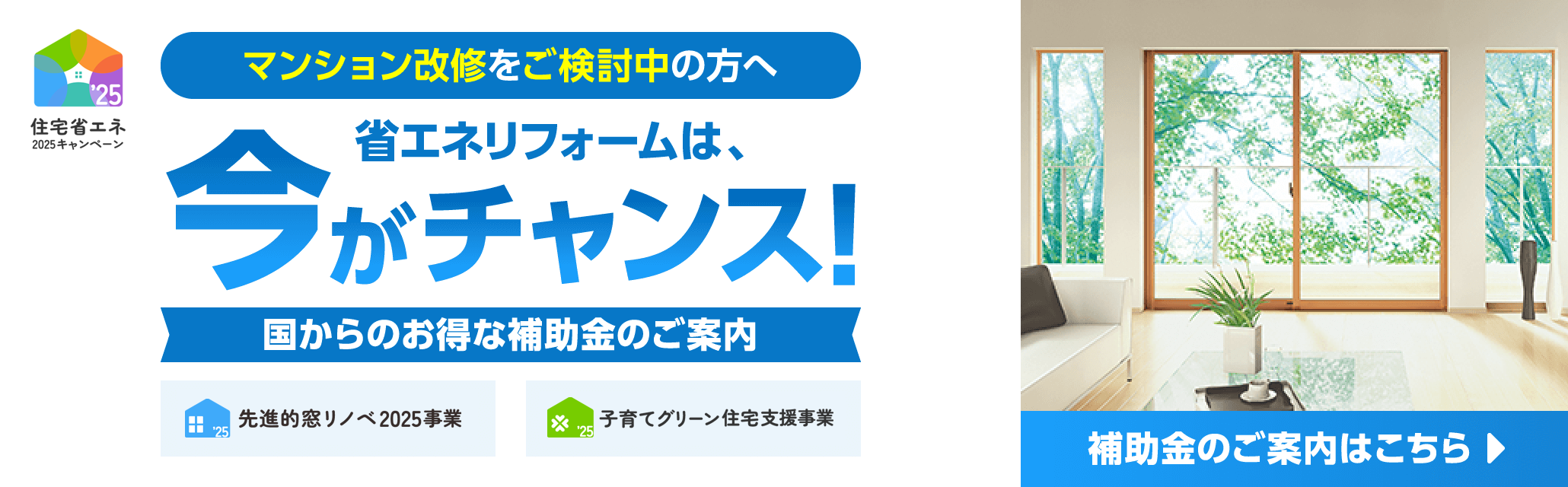 三協アルミ－省エネリフォーム