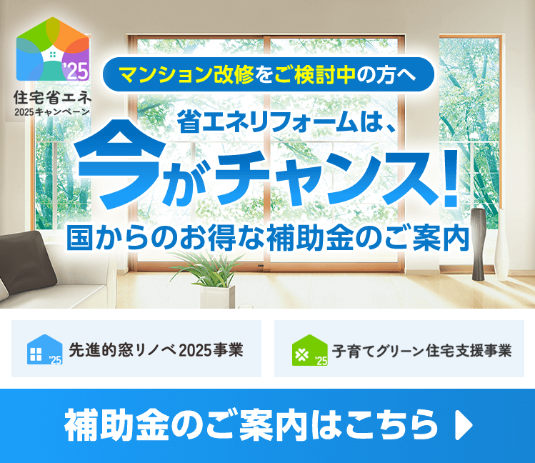 三協アルミ－省エネリフォーム