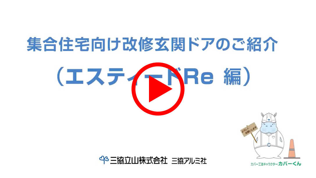 YouTube－改修玄関ドアのご紹介